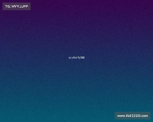 aj ultra fly3拆解 aj ultra fly3拆解