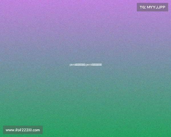 paro电子竞技俱乐部;pero电子竞技俱乐部 paro电子竞技俱乐部;pero电子竞技俱乐部