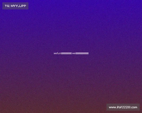 wefun电子竞技俱乐部微博 we电子竞技俱乐部官方微博